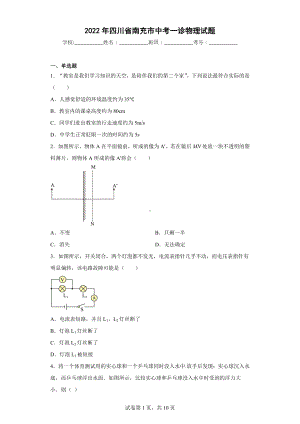 2022年四川省南充市中考一诊物理试题.docx