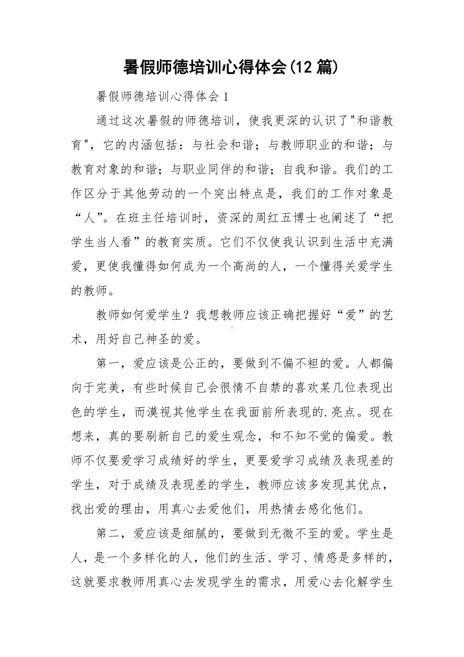 暑假师德培训心得体会(12篇).doc_第1页