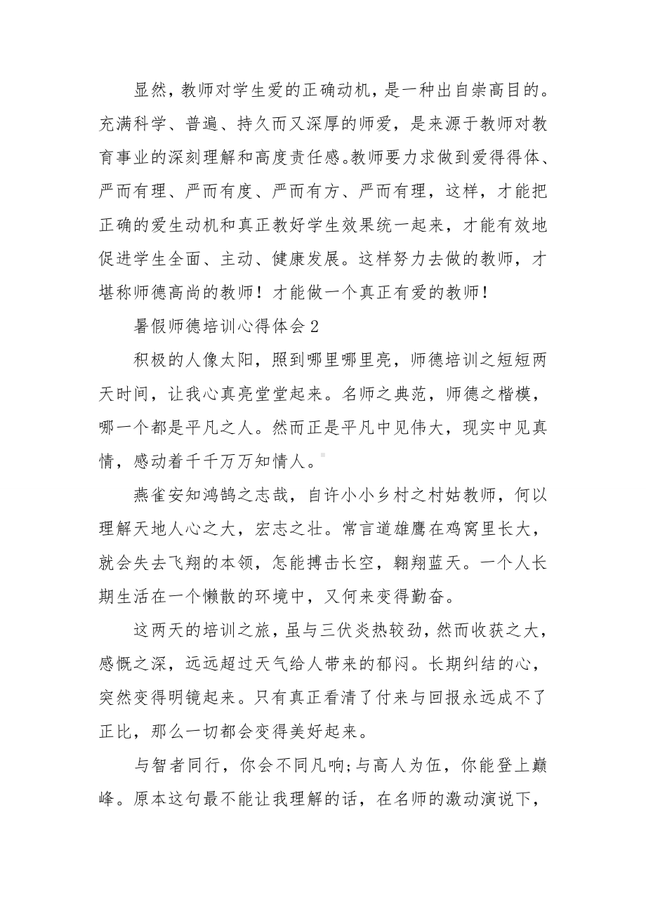 暑假师德培训心得体会(12篇).doc_第3页