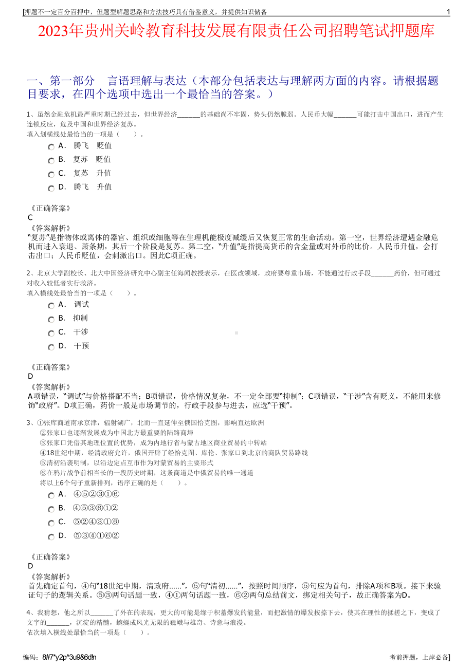 2023年贵州关岭教育科技发展有限责任公司招聘笔试押题库.pdf_第1页