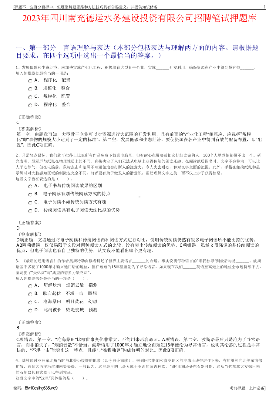 2023年四川南充德运水务建设投资有限公司招聘笔试押题库.pdf_第1页