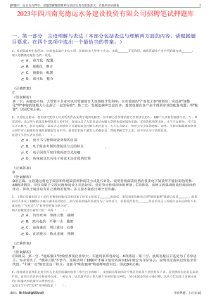 2023年四川南充德运水务建设投资有限公司招聘笔试押题库.pdf