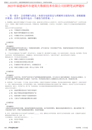 2023年福建福州市建筑大数据技术有限公司招聘笔试押题库.pdf
