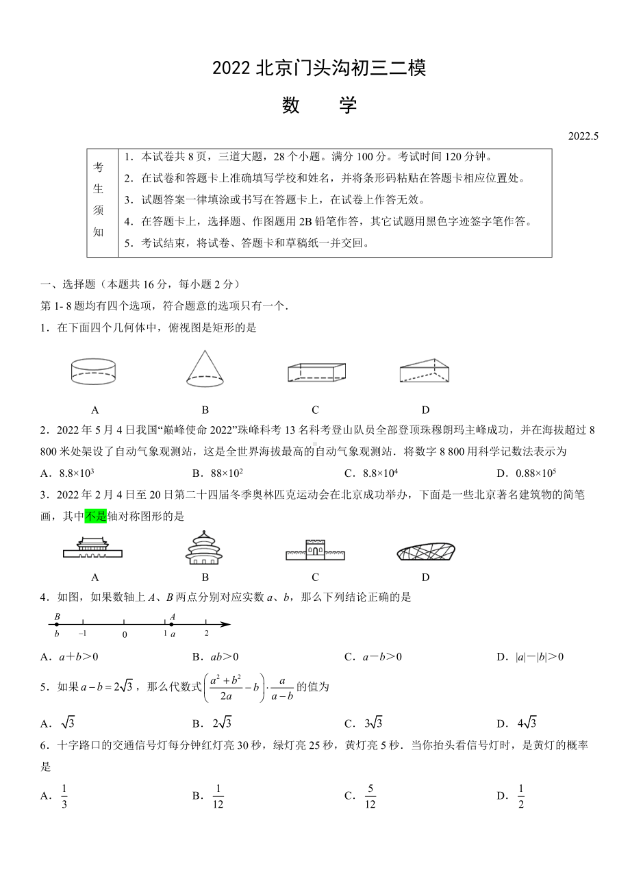 北京门头沟2022届九年级初三数学二模试卷+答案.docx_第1页