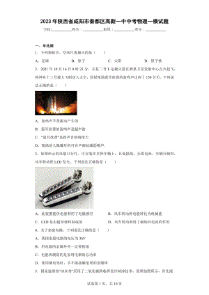 2023年陕西省咸阳市秦都区高新一中中考物理一模试题.docx