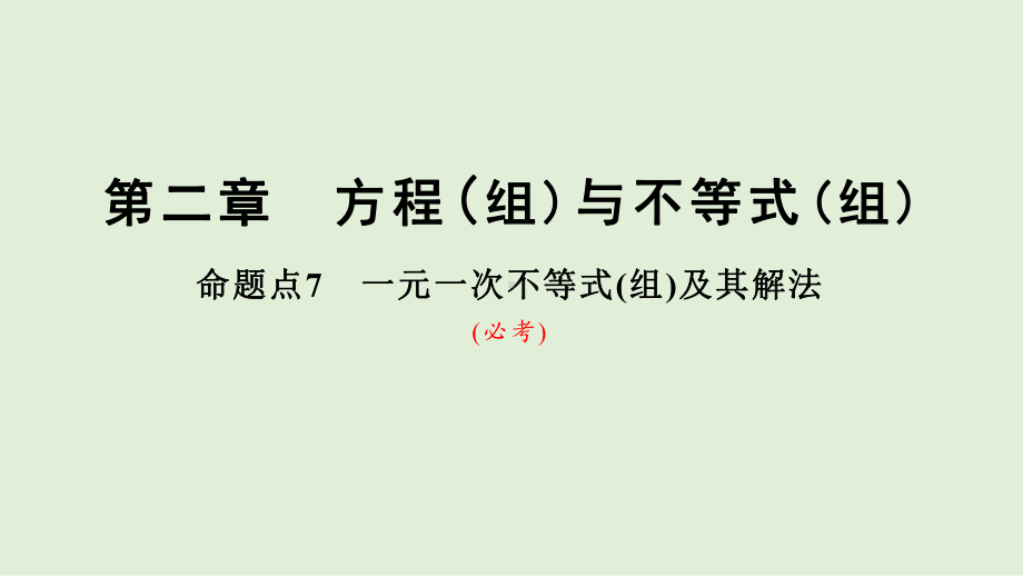 2021年河北省数学中考专题复习　一元一次不等式(组)及其解法 一元一次不等式的实际应用ppt课件.ppt_第1页