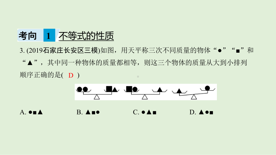 2021年河北省数学中考专题复习　一元一次不等式(组)及其解法 一元一次不等式的实际应用ppt课件.ppt_第3页