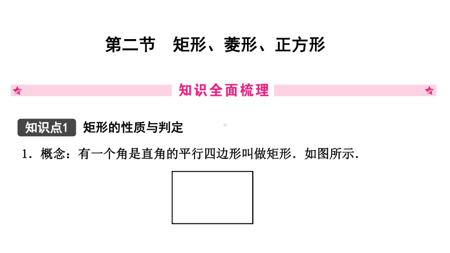 江西省2021年中考一轮复习专用数学知识精讲第五章 第二节矩形、菱形、正方形 ppt课件.pptx_第2页