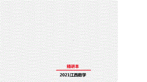 江西省2021年中考一轮复习专用数学知识精讲第五章 第二节矩形、菱形、正方形 ppt课件.pptx