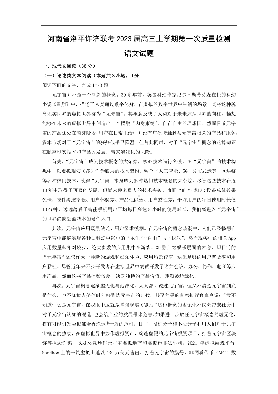 （语文）河南省洛平许济联考2023届高三上学期第一次质量检测试题（解析版）.docx_第1页