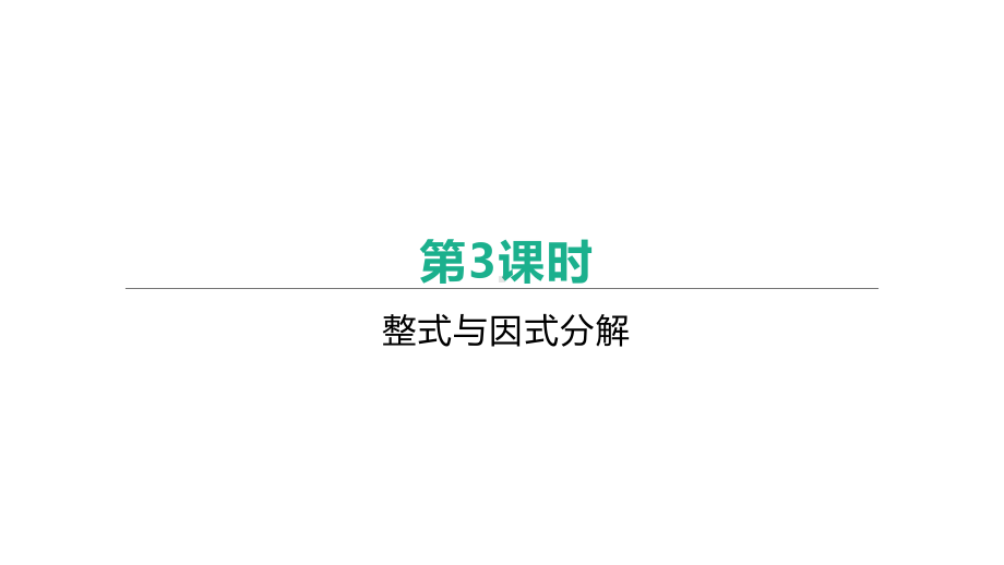 2021年江西省中考数学一轮复习ppt课件：第3课时　整式与因式分解.pptx_第1页