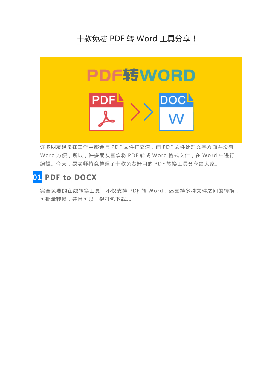 pdf怎么不花钱转换成word超实用的10种转换方法.docx_第1页