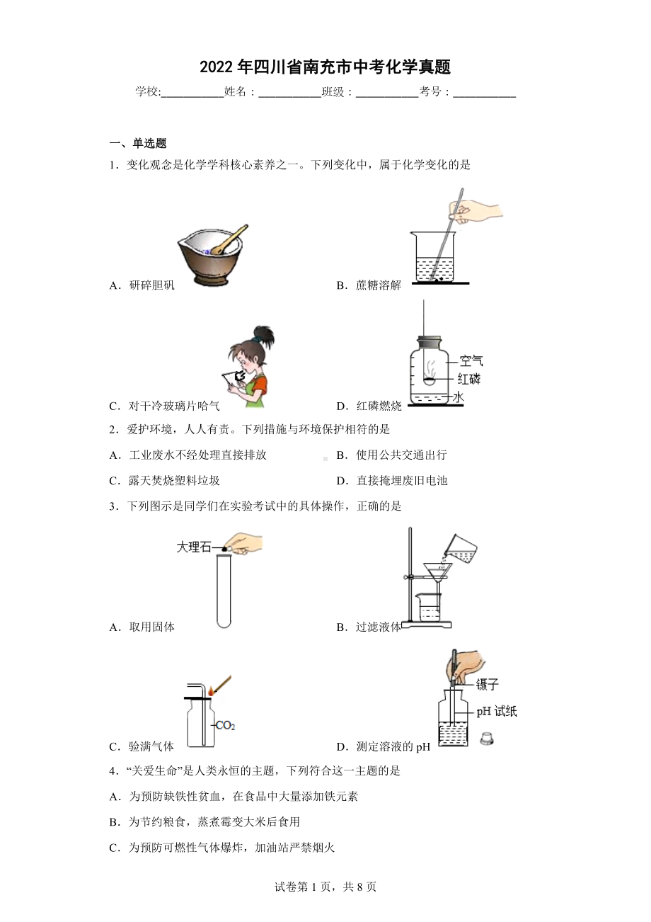 2022年四川省南充市中考化学真题.docx_第1页