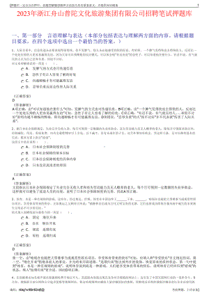 2023年浙江舟山普陀文化旅游集团有限公司招聘笔试押题库.pdf