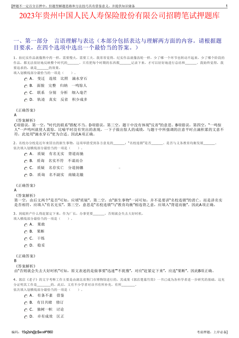 2023年贵州中国人民人寿保险股份有限公司招聘笔试押题库.pdf_第1页