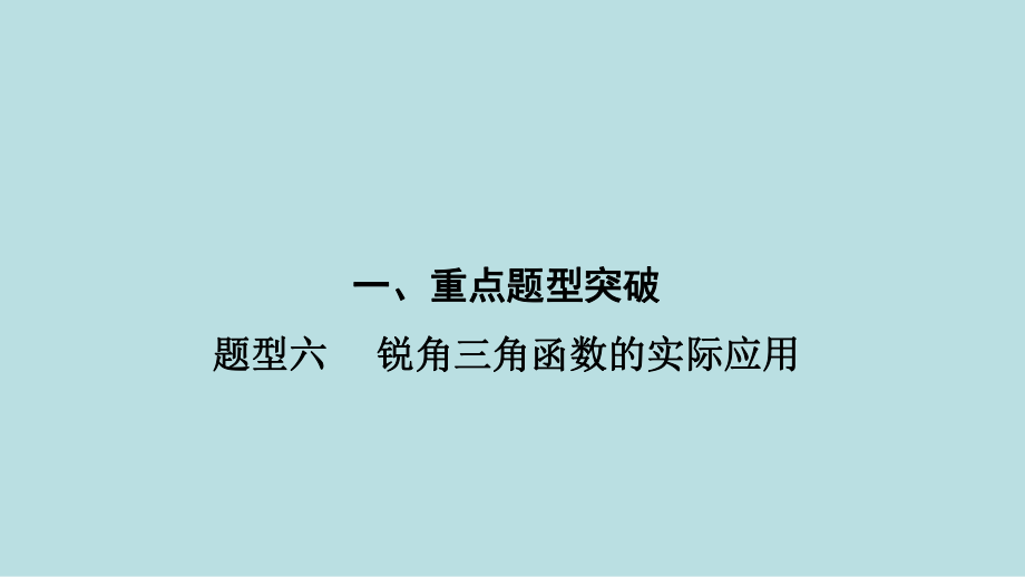 2021年河南省数学中考第一轮基础知识过关题型6　 锐角三角函数的实际应用ppt课件.ppt_第1页