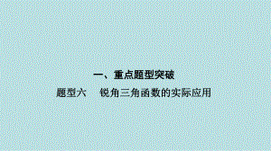 2021年河南省数学中考第一轮基础知识过关题型6　 锐角三角函数的实际应用ppt课件.ppt