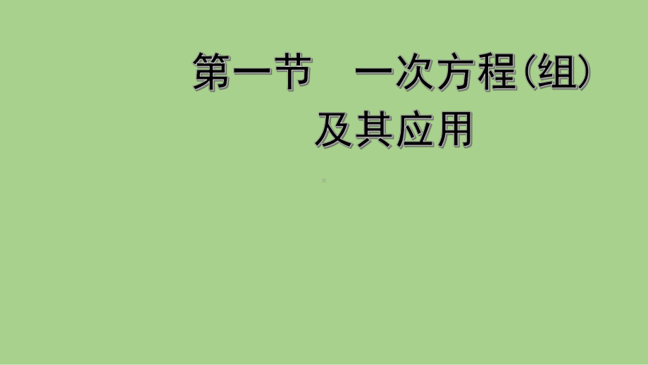 2021年 河北省数学中考教材梳理 一次方程（组）及其应用ppt课件.ppt_第1页