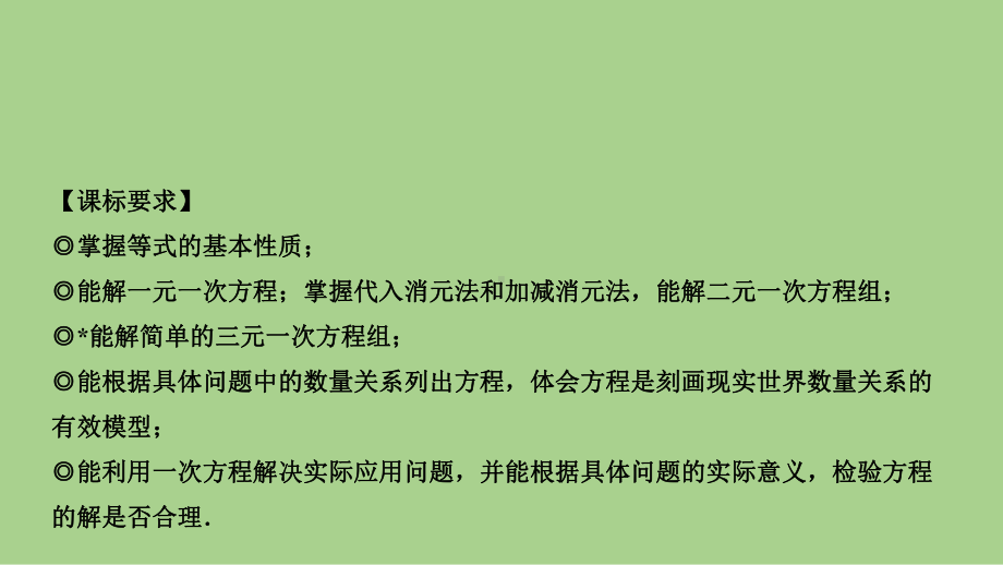 2021年 河北省数学中考教材梳理 一次方程（组）及其应用ppt课件.ppt_第3页