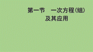 2021年 河北省数学中考教材梳理 一次方程（组）及其应用ppt课件.ppt