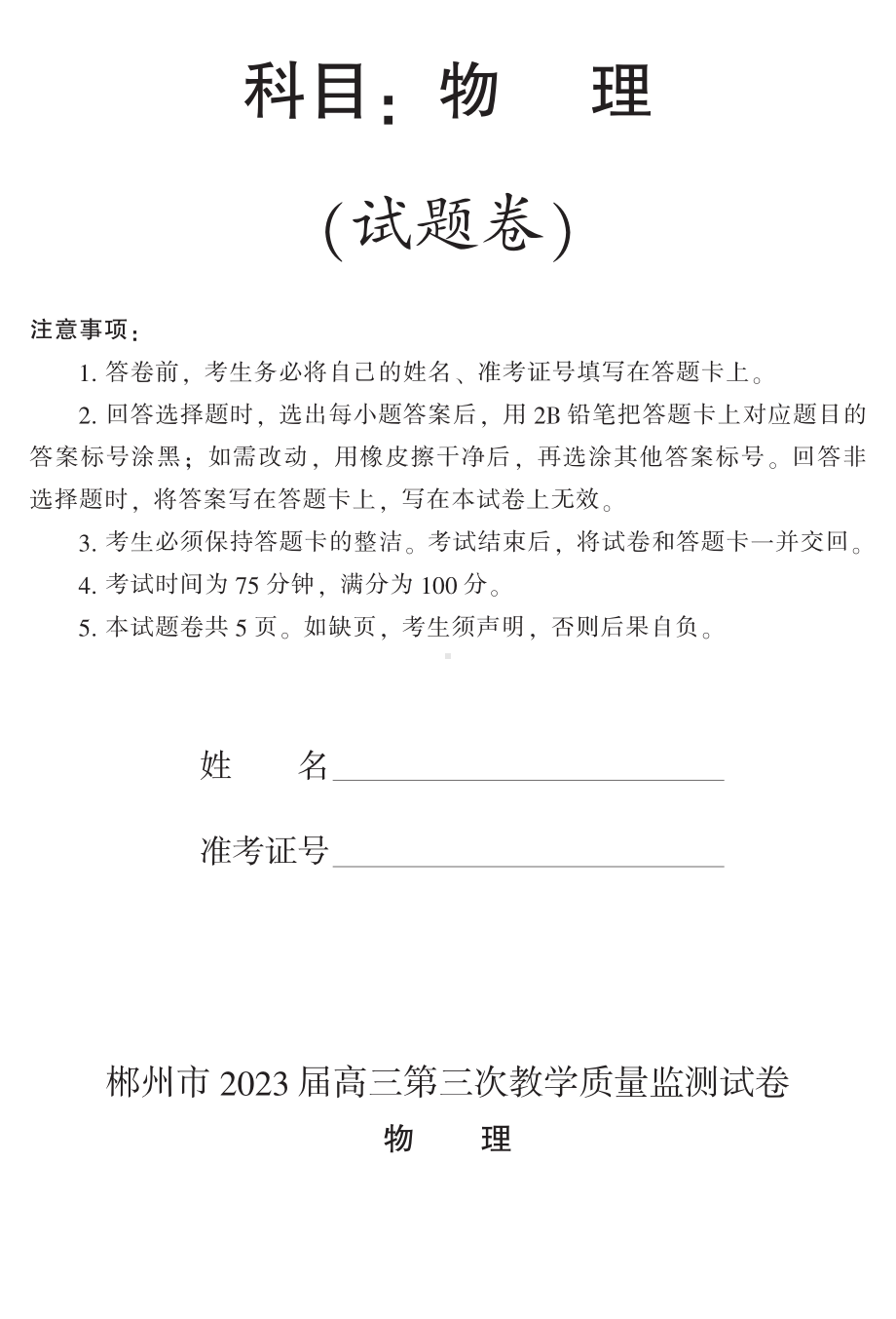 湖南省郴州市2023届高三第三次教学质量检测物理试卷及答案.pdf_第1页