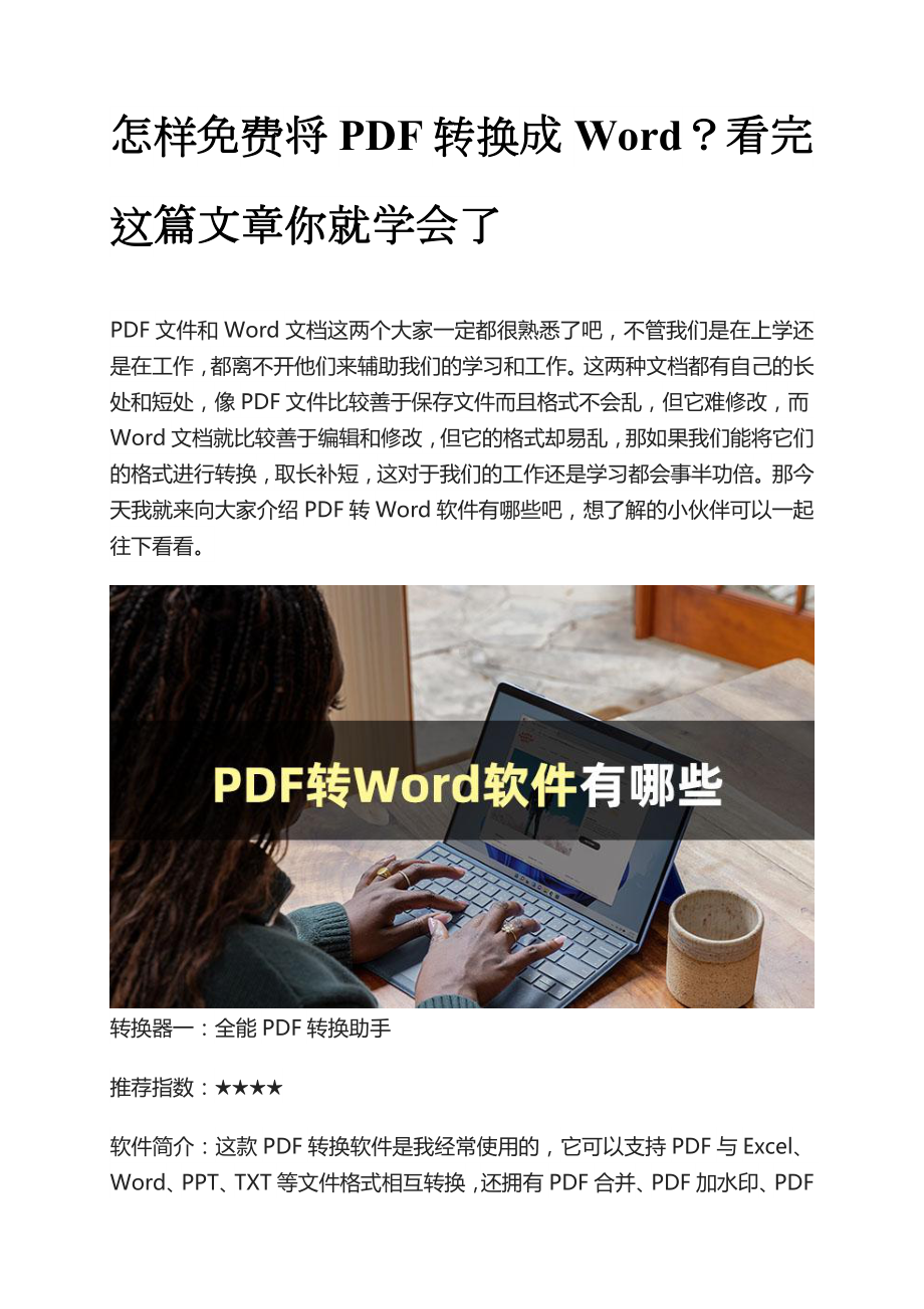 3招完美解决：如何pdf转word文档问题.docx_第1页