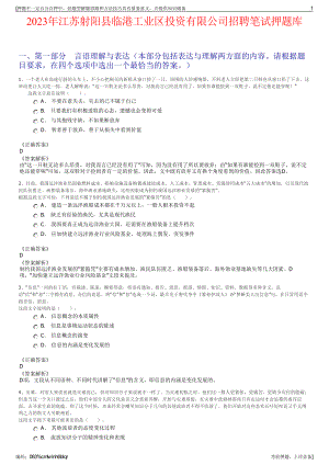 2023年江苏射阳县临港工业区投资有限公司招聘笔试押题库.pdf