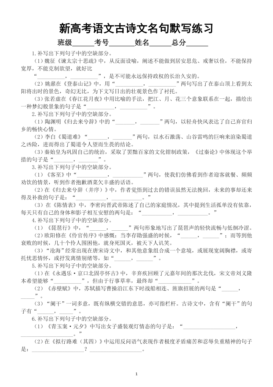 高中语文新高考古诗文名句默写专项练习（共30题附参考答案）.doc_第1页