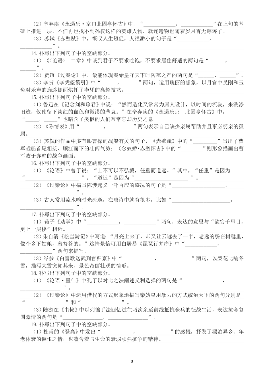 高中语文新高考古诗文名句默写专项练习（共30题附参考答案）.doc_第3页