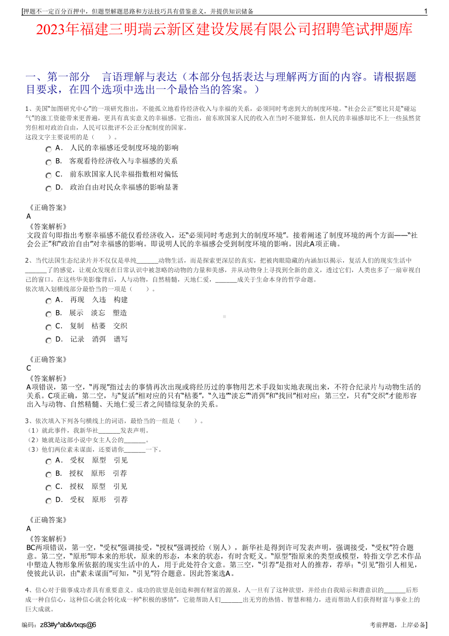 2023年福建三明瑞云新区建设发展有限公司招聘笔试押题库.pdf_第1页