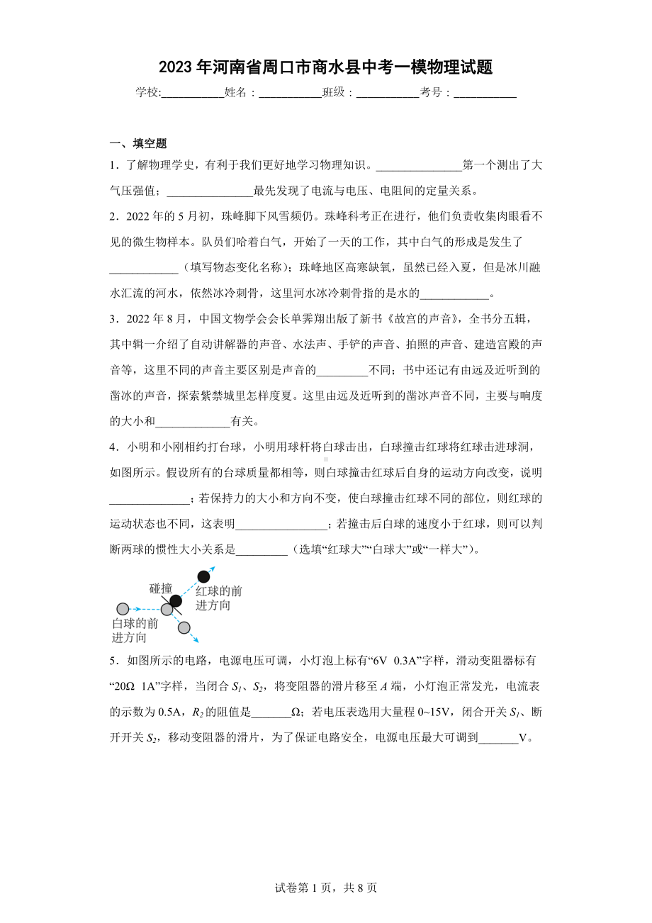 2023年河南省周口市商水县中考一模物理试题.docx_第1页