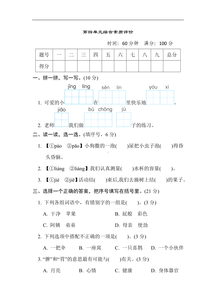 第四单元 综合素质评价-部编版语文二年级下册.doc_第1页