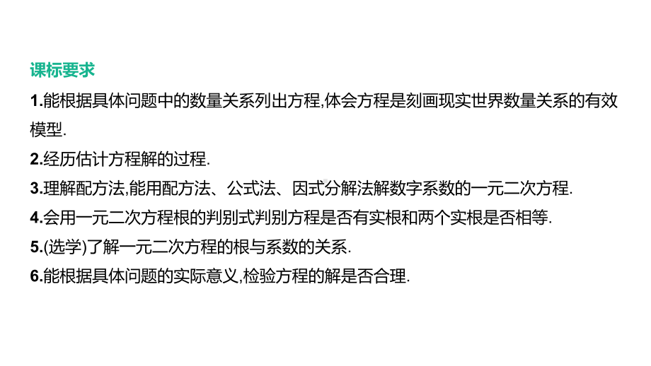 2021年江西中考数学一轮复习ppt课件：第08课时　一元二次方程及其应用.pptx_第2页