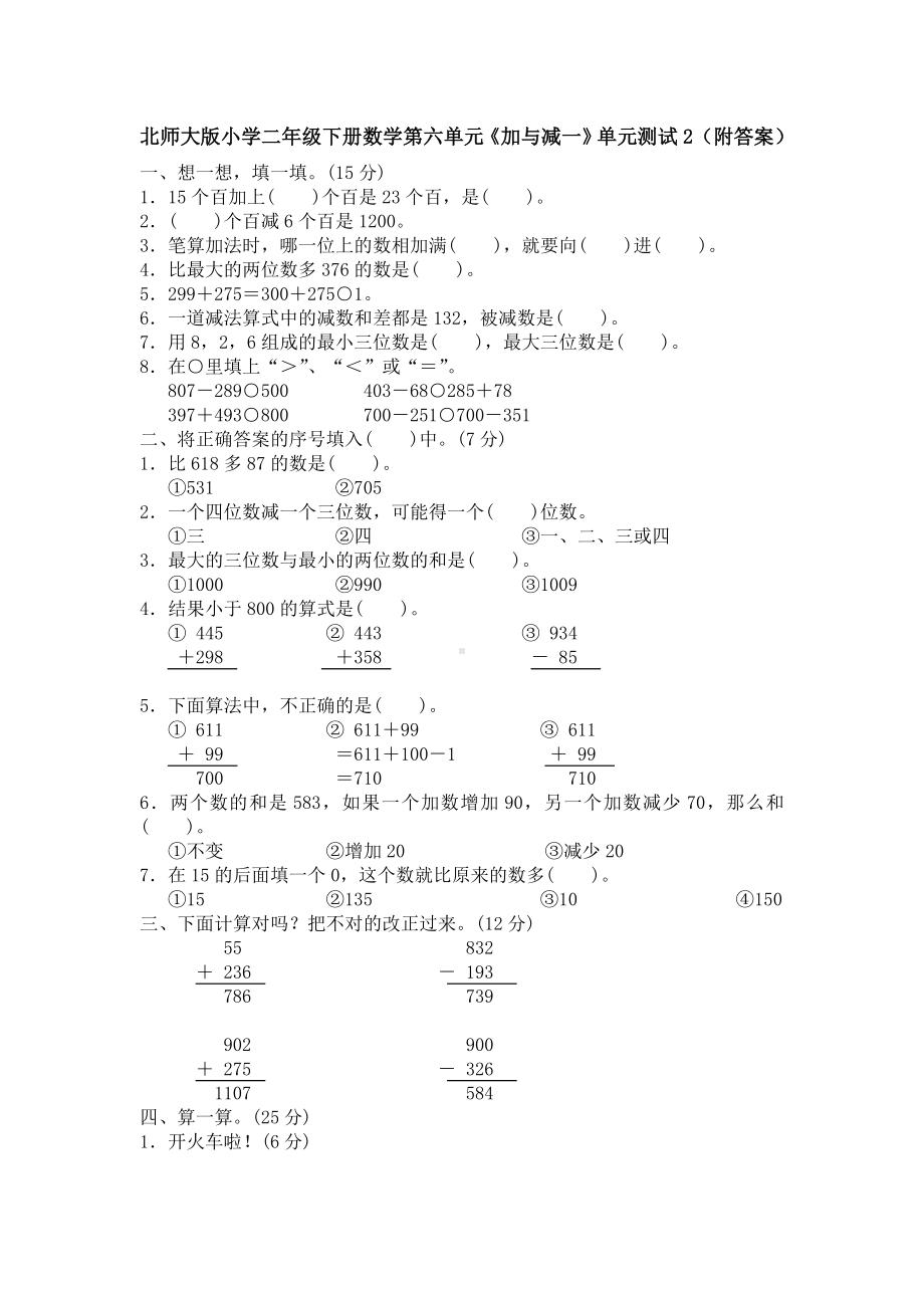 北师大版小学二年级下册数学第05单元《加与减》单元测试2（附答案）.doc_第1页