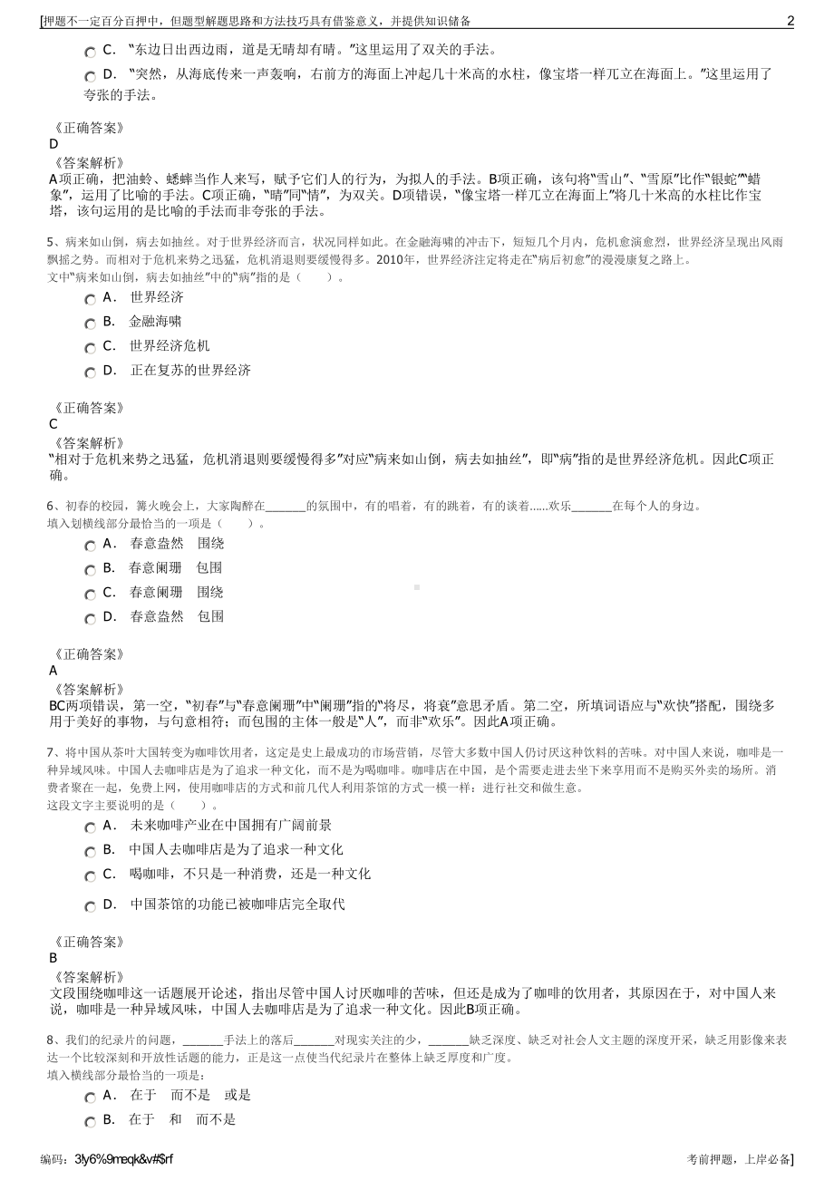 2023年江苏沭阳文化旅游发展集团有限公司招聘笔试押题库.pdf_第2页