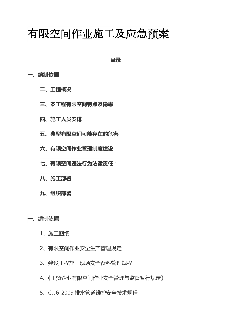 经典有限空间作业方案有限空间作业安全措施.docx_第1页