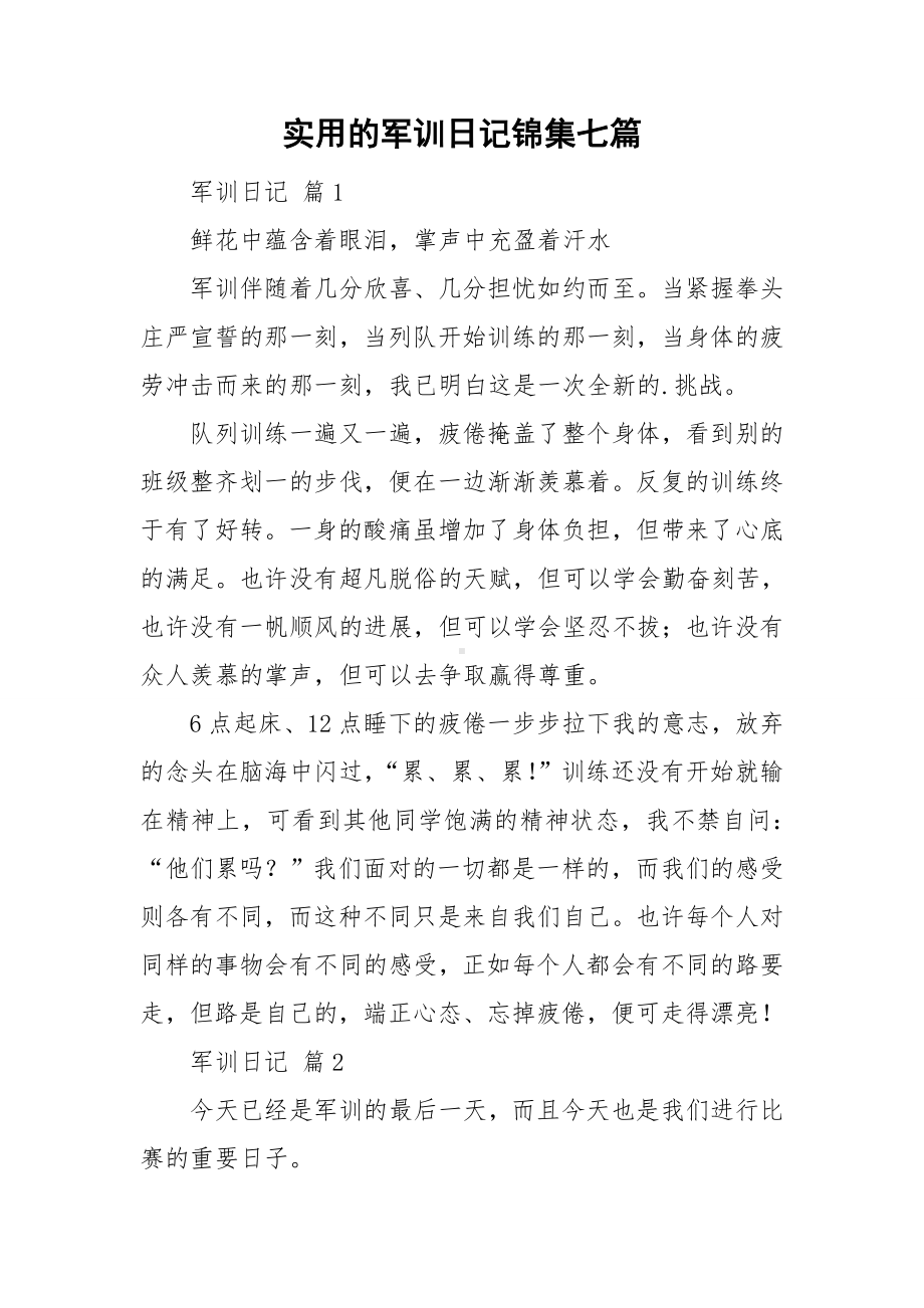 实用的军训日记锦集七篇.doc_第1页