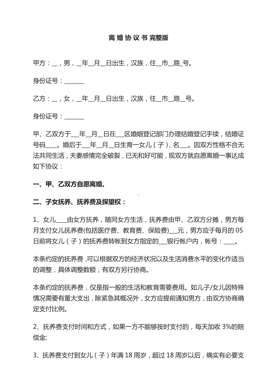 完美离婚协议书填写范本离婚协议书word版离婚协议书内容.docx_第1页