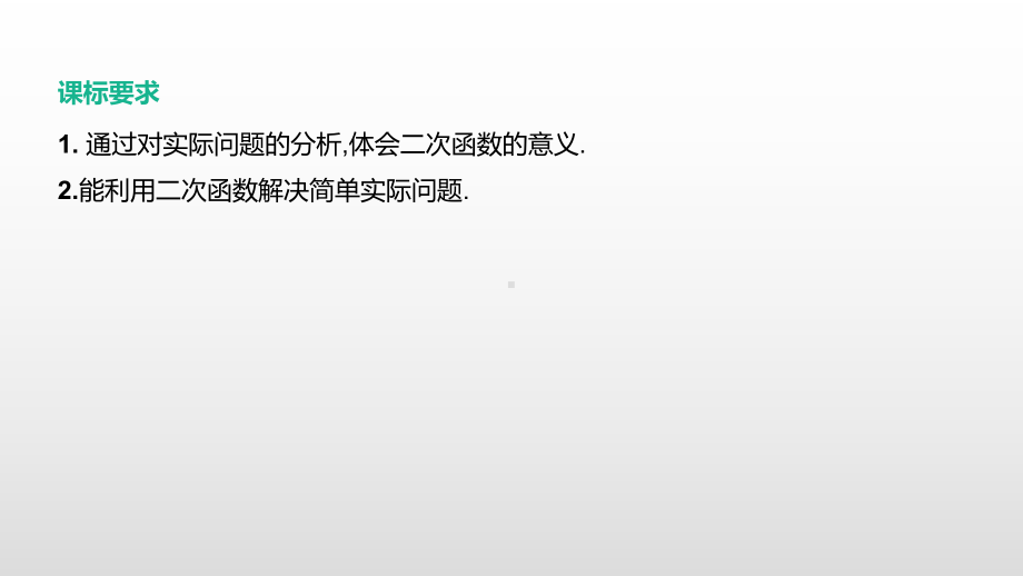 2021年湖南省中考数学一轮复习ppt课件：　二次函数的实际应用.pptx_第2页