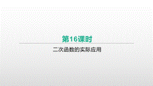 2021年湖南省中考数学一轮复习ppt课件：　二次函数的实际应用.pptx