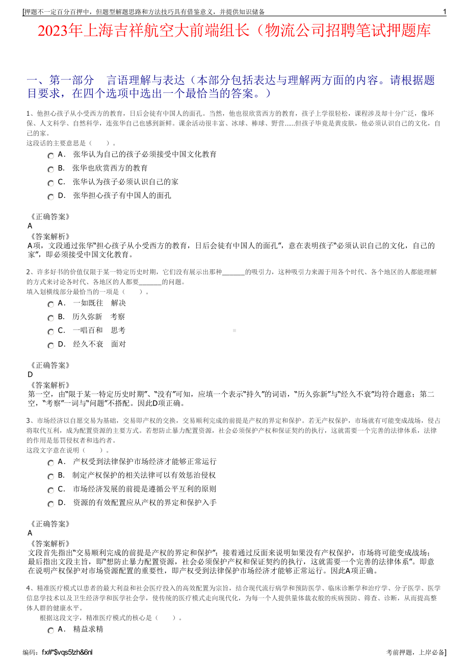 2023年上海吉祥航空大前端组长（物流公司招聘笔试押题库.pdf_第1页