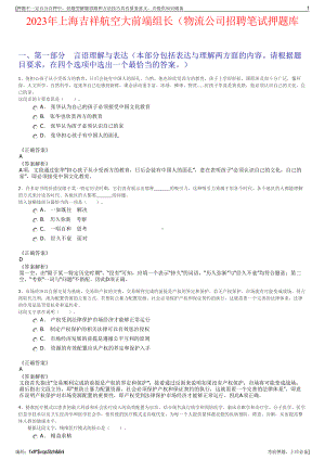 2023年上海吉祥航空大前端组长（物流公司招聘笔试押题库.pdf