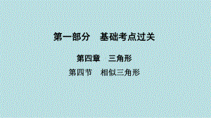 2021年河南省数学中考第一轮基础知识过关第4章第4节　相似三角形ppt课件.ppt