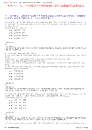 2023年广东广州空港产业投资集团有限公司招聘笔试押题库.pdf