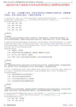 2023年河北产业投资引导基金管理有限公司招聘笔试押题库.pdf