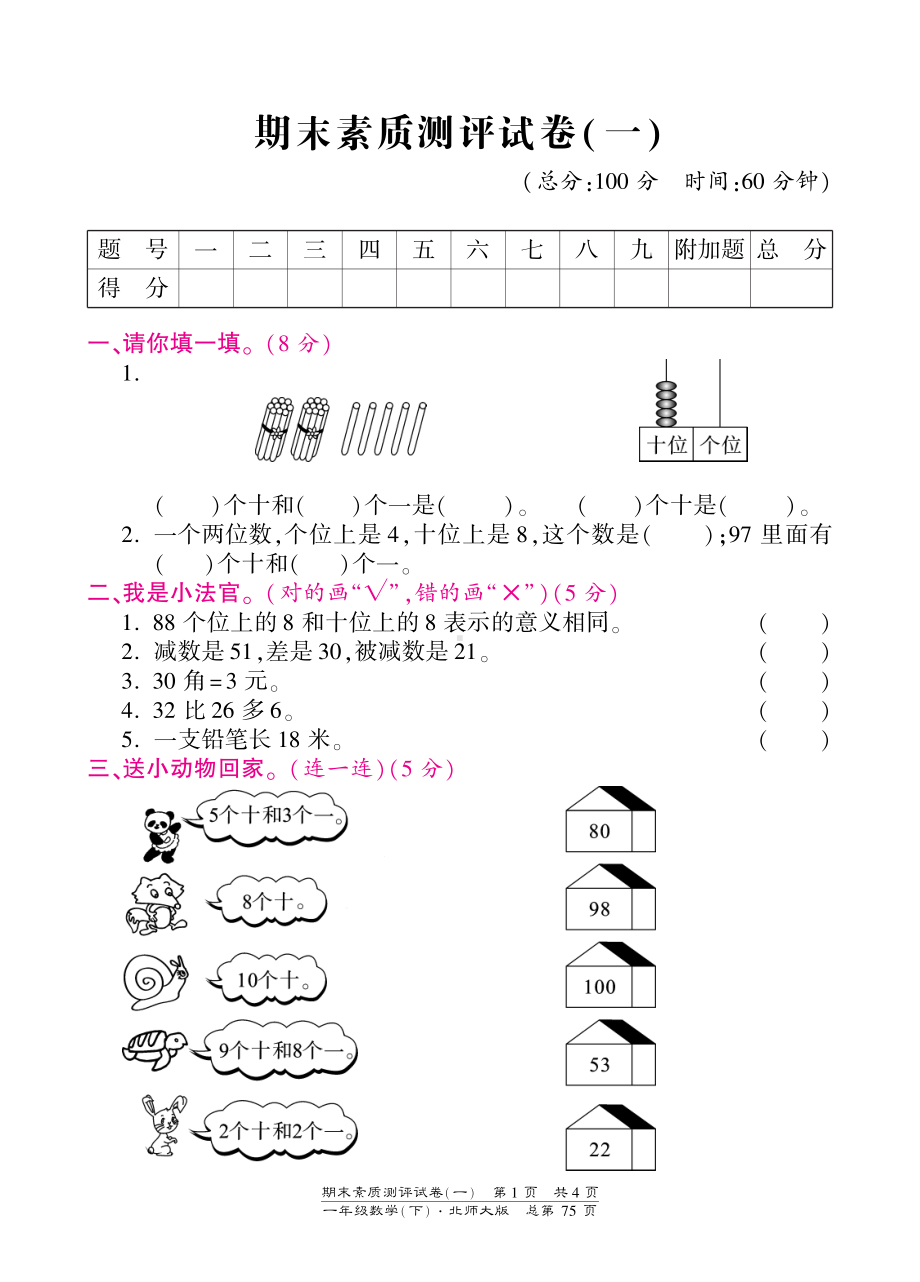 一年级下册数学期末试卷-素质测评试卷（一）-北师大版（PDF版）.pdf_第1页