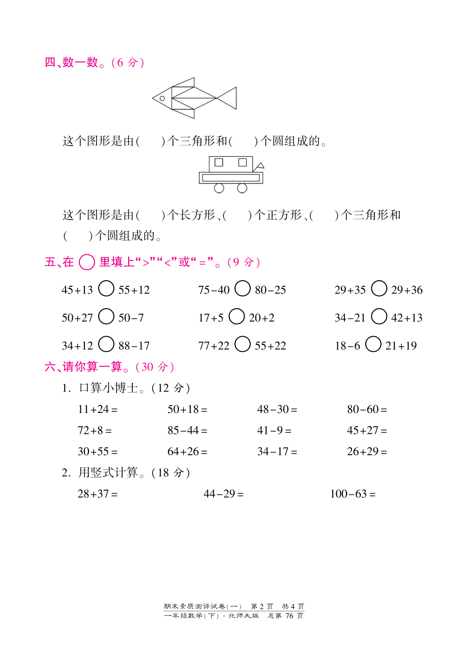 一年级下册数学期末试卷-素质测评试卷（一）-北师大版（PDF版）.pdf_第2页