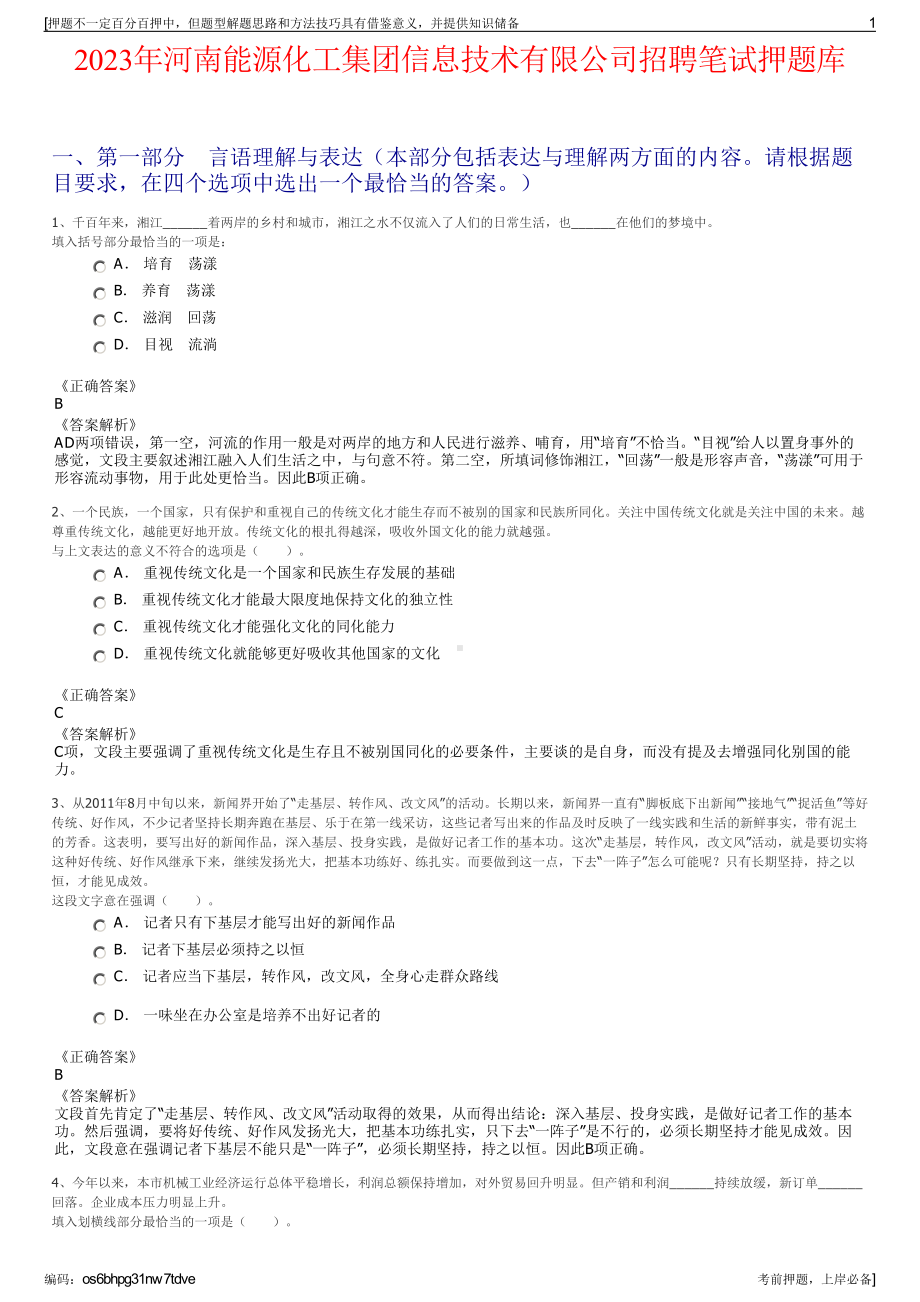 2023年河南能源化工集团信息技术有限公司招聘笔试押题库.pdf_第1页