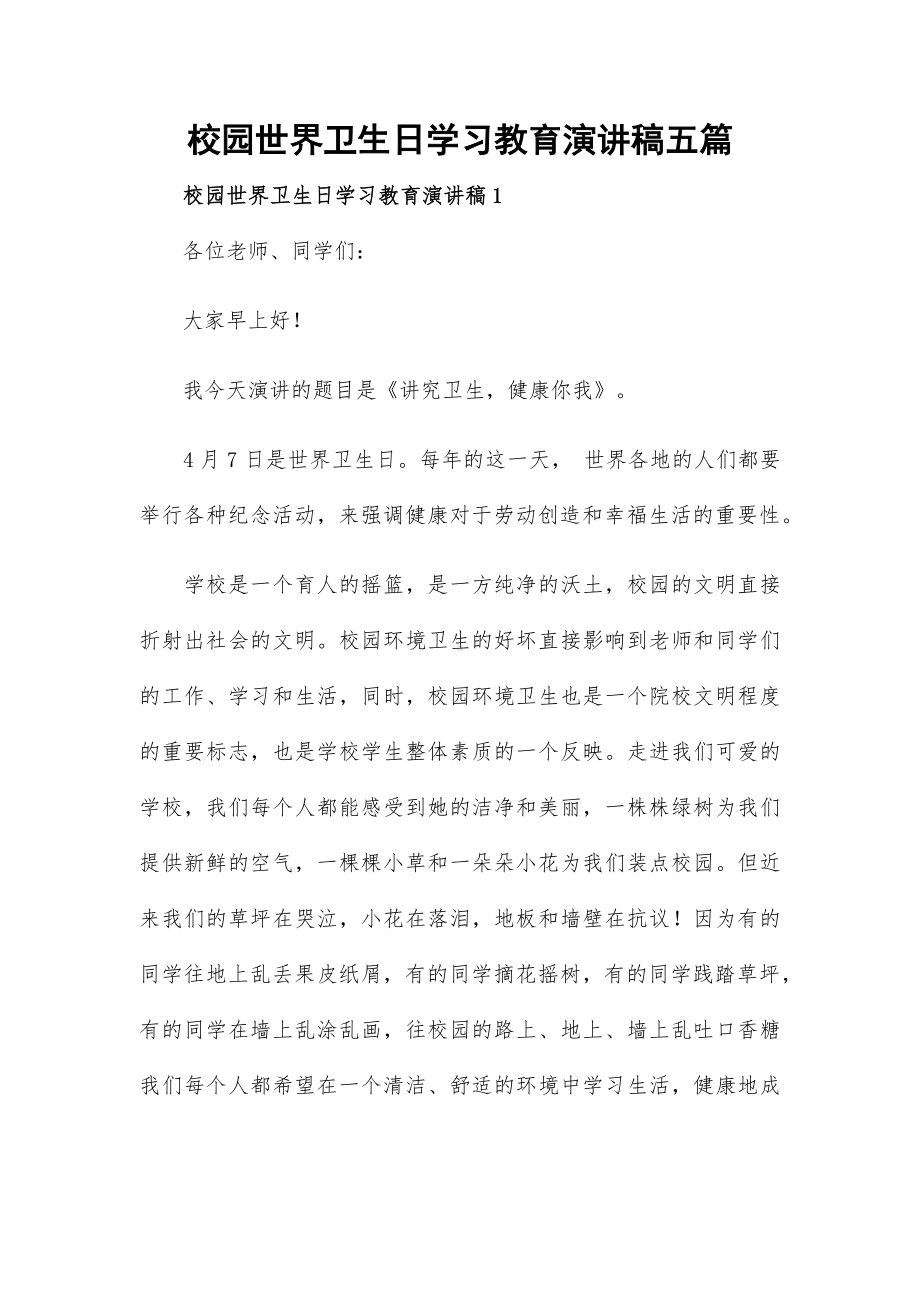 校园世界卫生日学习教育演讲稿五篇.docx_第1页