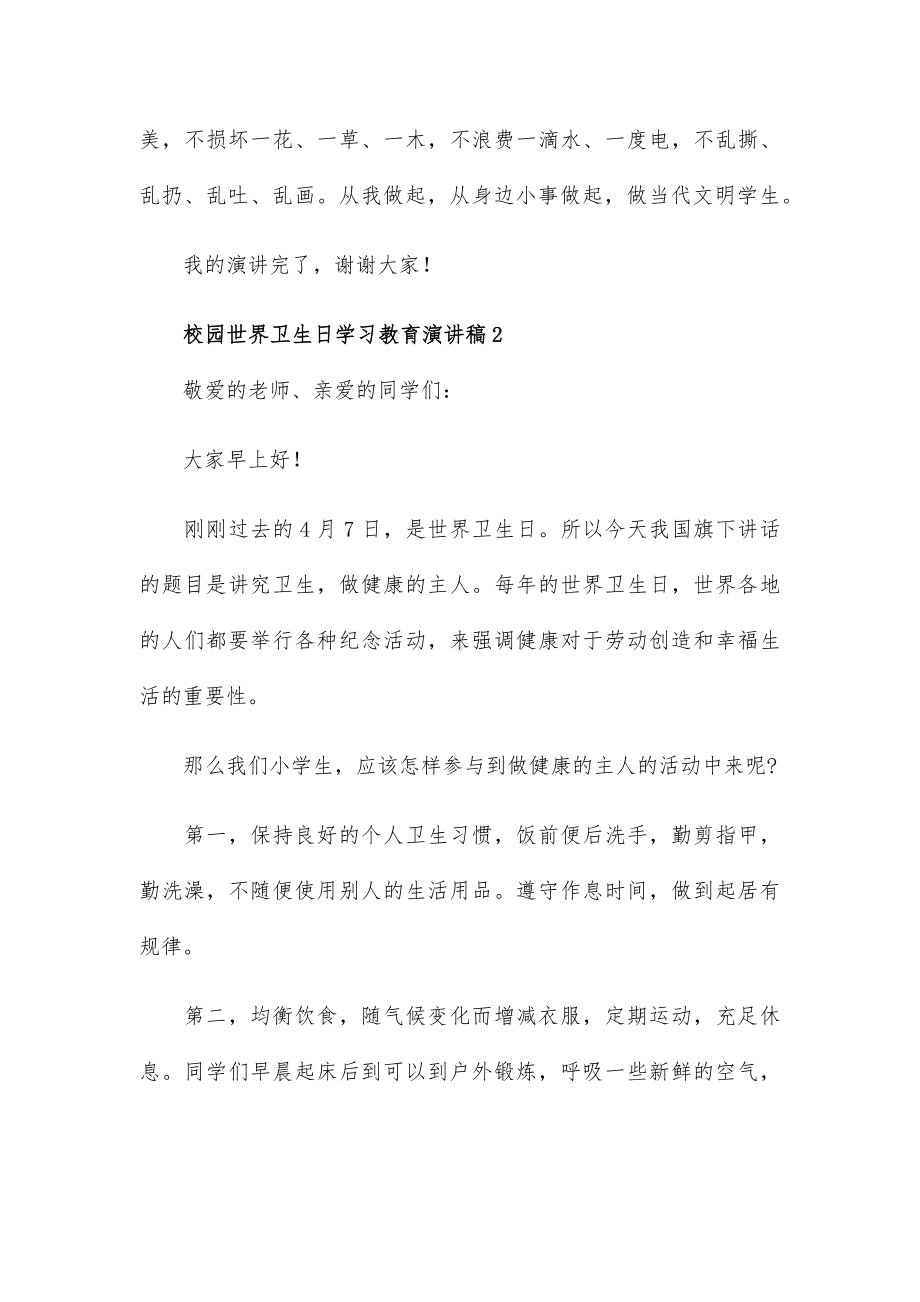 校园世界卫生日学习教育演讲稿五篇.docx_第3页